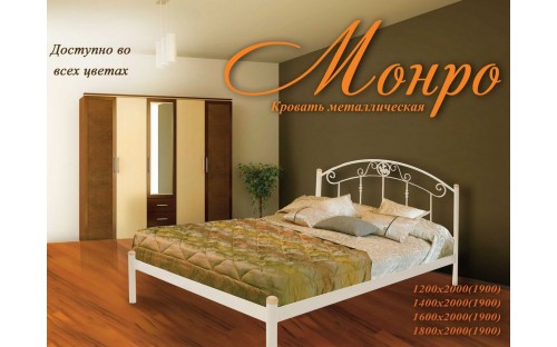 Ліжко Монро металеве Метал-Дизайн