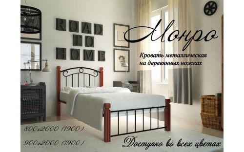 Ліжко Монро металеве на дерев'яних ніжках ЗНЯТО